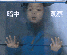 暗中观察