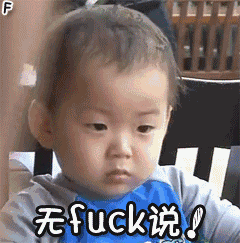 无fuck说