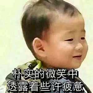朴实微笑疲惫