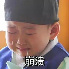 崩溃