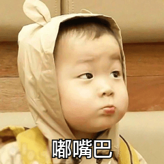 嘟嘴巴