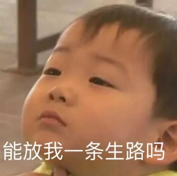 能放我一条生路吗