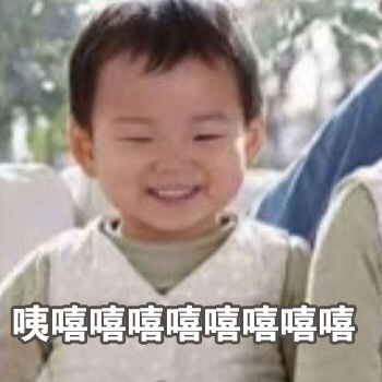 嘻嘻嘻