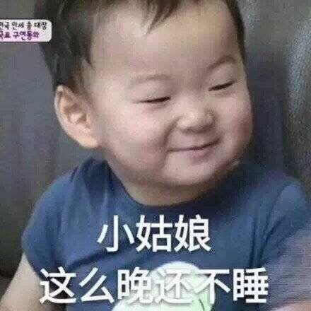 小姑娘这么晚还不睡