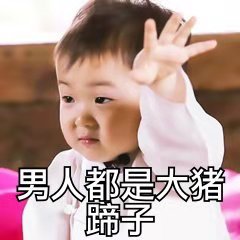 男人都是大猪蹄子