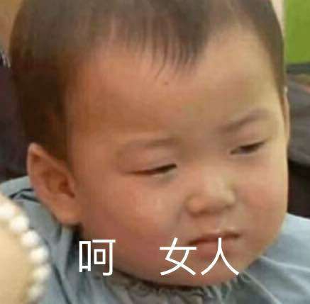 呵女人