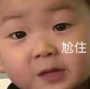 尬住