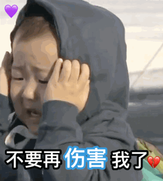 不要再伤害我了
