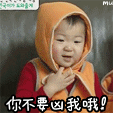 你不要凶我哦