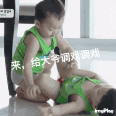 来给大爷调戏调戏
