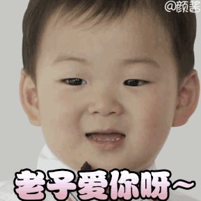 老子爱你呀