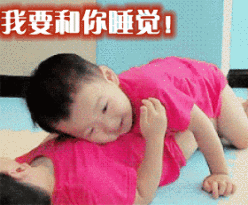 我要和你睡觉