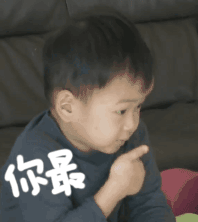 你最棒