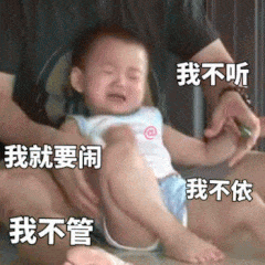 我不管我就要闹