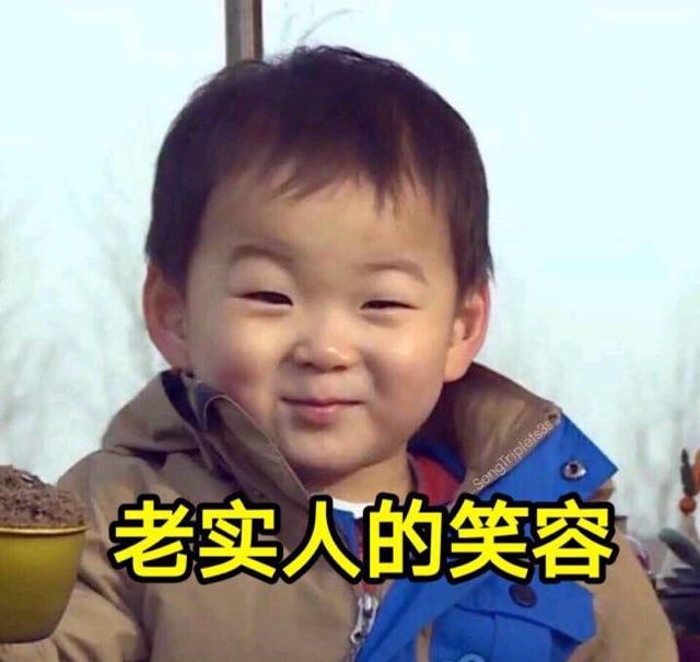 老实人的笑容
