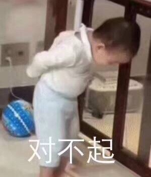 对不起