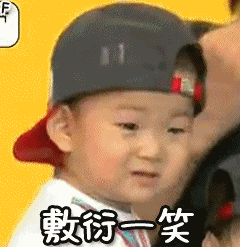 敷衍一笑