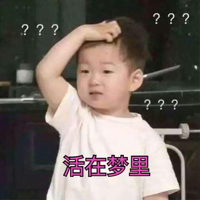 活在梦里