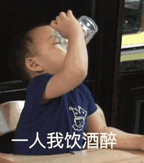 一人我饮酒醉