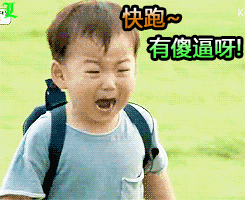 快跑这里有傻逼