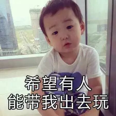希望有人能带我出去玩